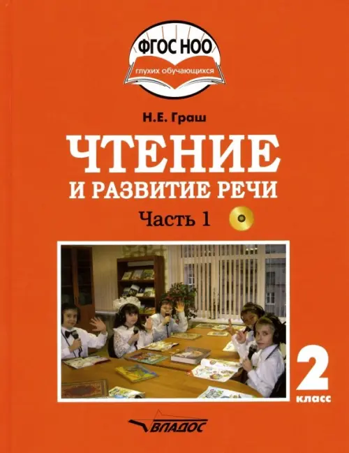 Чтение и развитие речи. 2 класс. Учебник. Адаптированные программы. В 2-х ч. Часть 1. ФГОС ОВЗ (+CD) (+ CD-ROM)