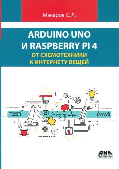 Arduino Uno и Raspberry Pi 4. От схемотехники к интернету вещей