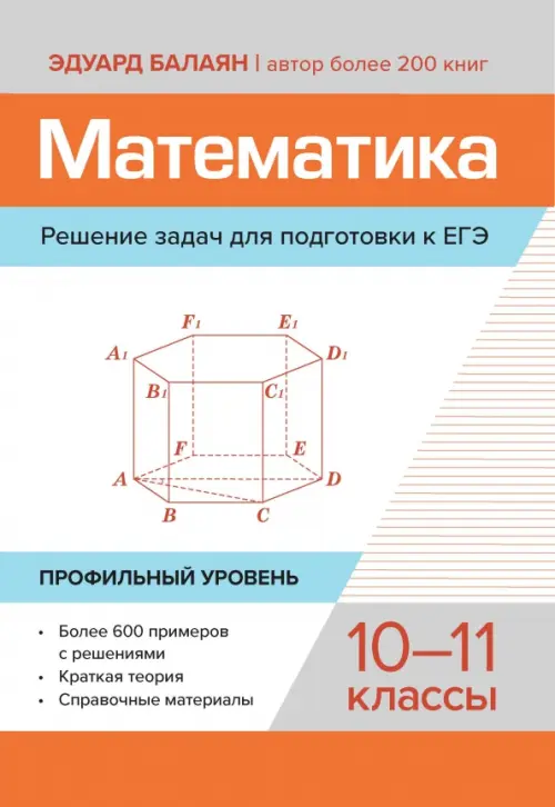 Математика. Решение задач для подготовки к ЕГЭ. 10-11 классы. Профильный уровень