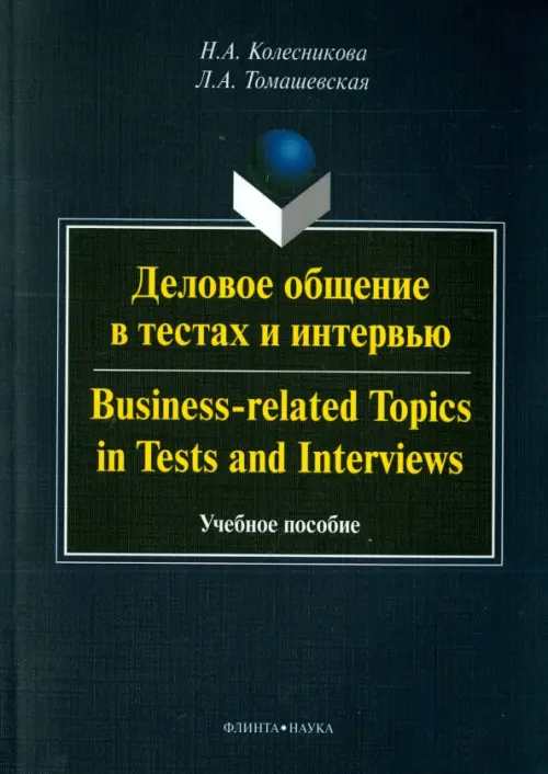 Деловое общение в тестах и интервью. Учебное пособие