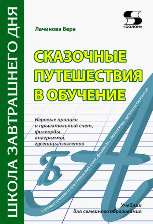 Сказочные путешествия в обучение. Игровые прописи и прыгательный счет, филворды, анаграммы. Учебник