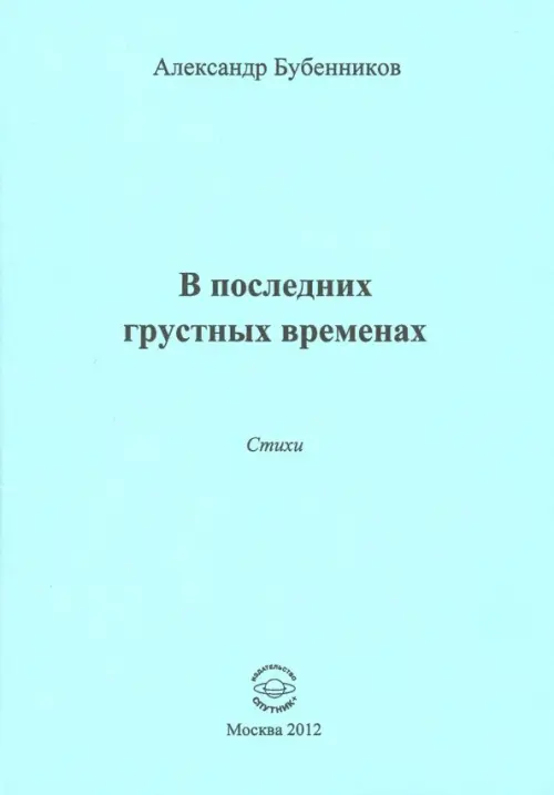 В последних грустных временах. Стихи