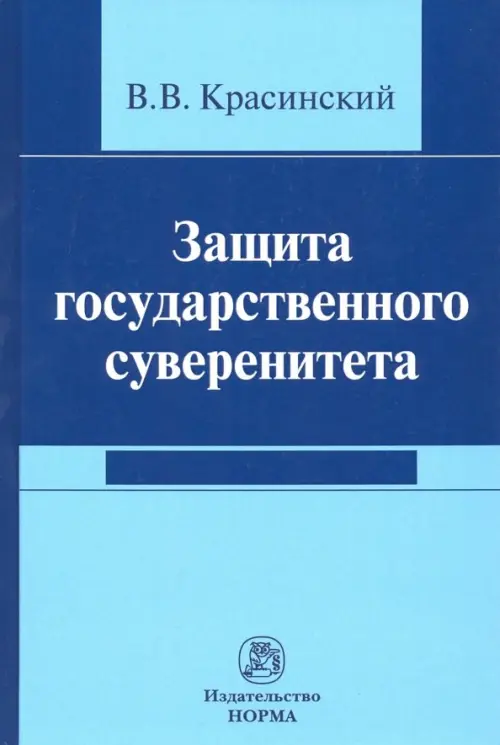 Защита государственного суверенитета. Монография