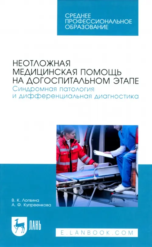 Неотложная медицинская помощь на догоспитальном этапе. Синдромная патология и дифференциальная диаг.