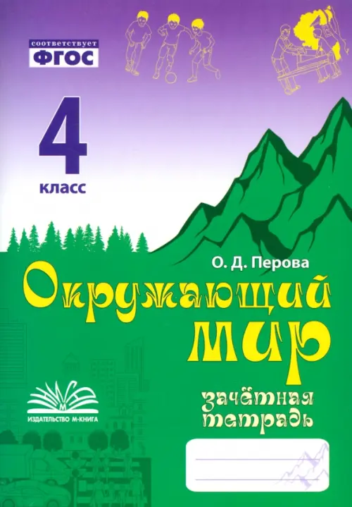 Окружающий мир. 4 класс. Зачетная тетрадь