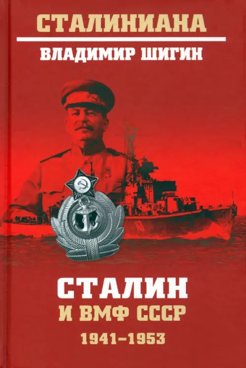 Сталин и ВМФ СССР. 1941—1953