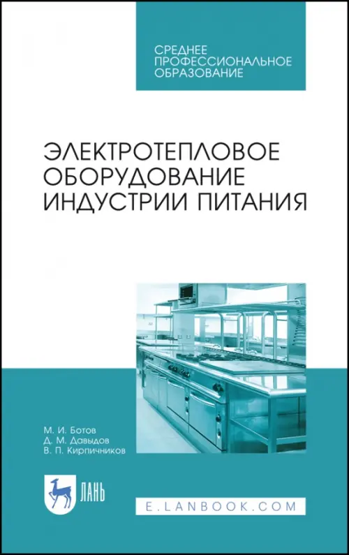 Электротепловое оборудование индустрии питания. Учебное пособие