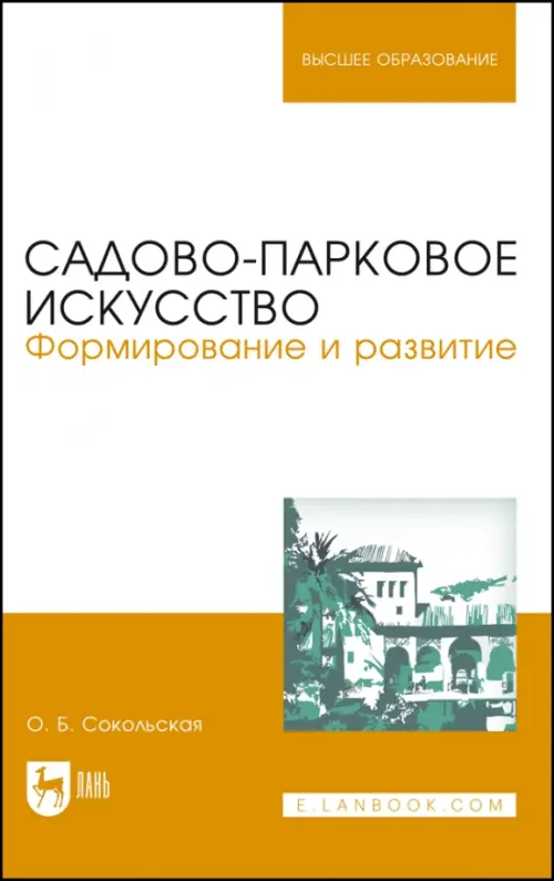 Садово-парковое искусство. Формирование и развитие. Учебное пособие для вузов