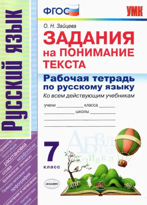 Рабочая тетрадь по русскому языку. Задания на понимание текста. 7 класс. ФГОС