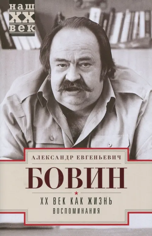 ХХ век как жизнь. Воспоминания