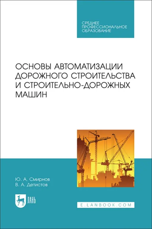 Основы автоматизации дорожного строительства и строительно-дорожных машин. Учебное пособие для СПО