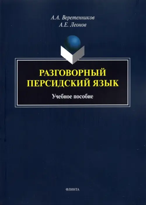 Разговорный персидский язык: учеб. пособие