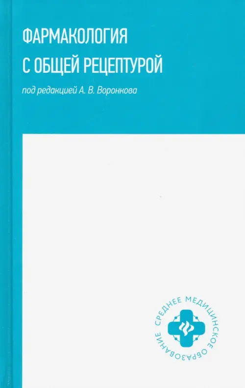Фармакология с общей рецептурой: учебное пособие