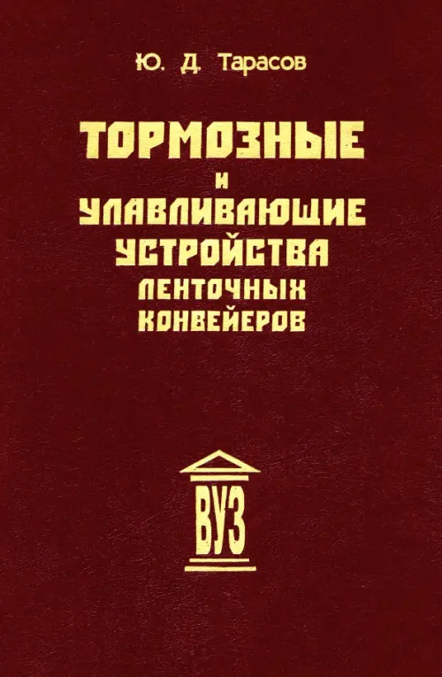 Тормозные и улавливающие устройства ленточных конвейеров