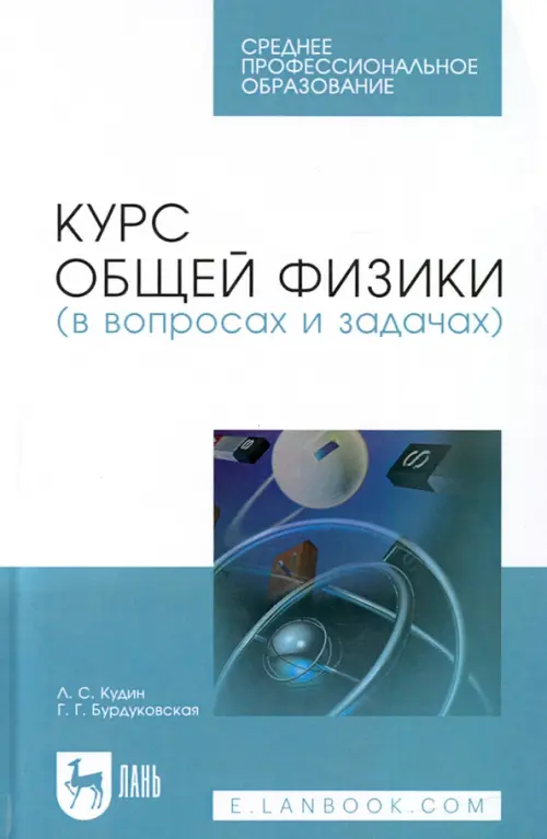 Курс общей физики (в вопросах и задачах). Учебное пособие для СПО