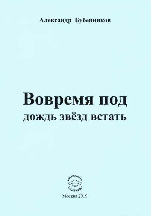 Вовремя под дождь звёзд встать. Стихи