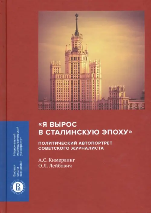 "Я вырос в сталинскую эпоху". Политический автопортрет советского журналиста