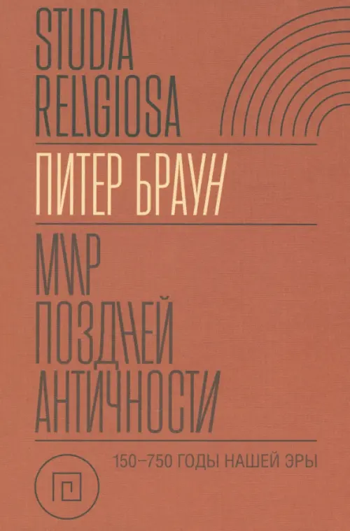 Мир поздней Античности. 150–750 гг. н.э.