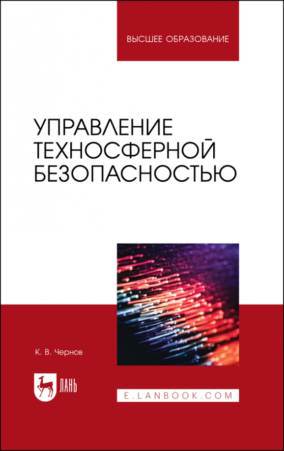 Управление техносферной безопасностью. Учебное пособие