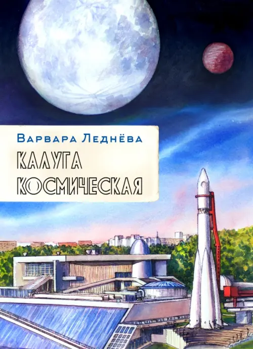 Калуга космическая. Графический репортаж