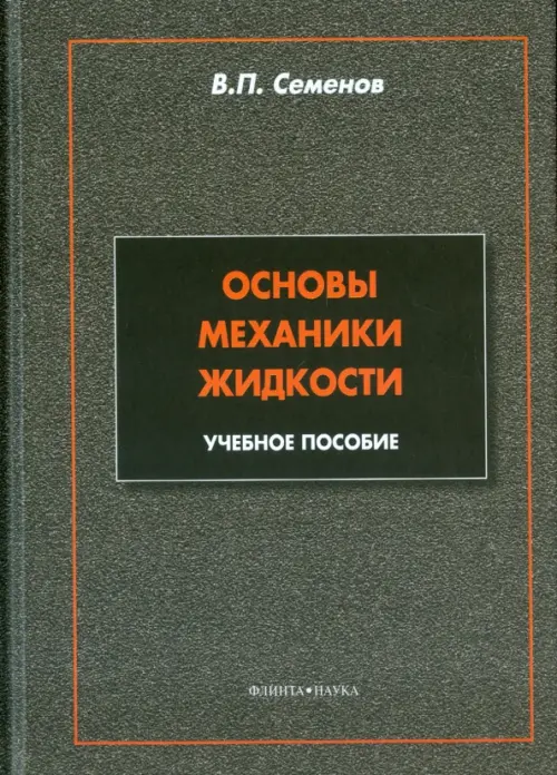 Основы механики жидкости. Учебное пособие