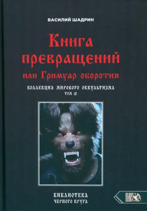 Книга превращений, или Гримуар оборотня. Коллекция мирового оккультизма. Том 2