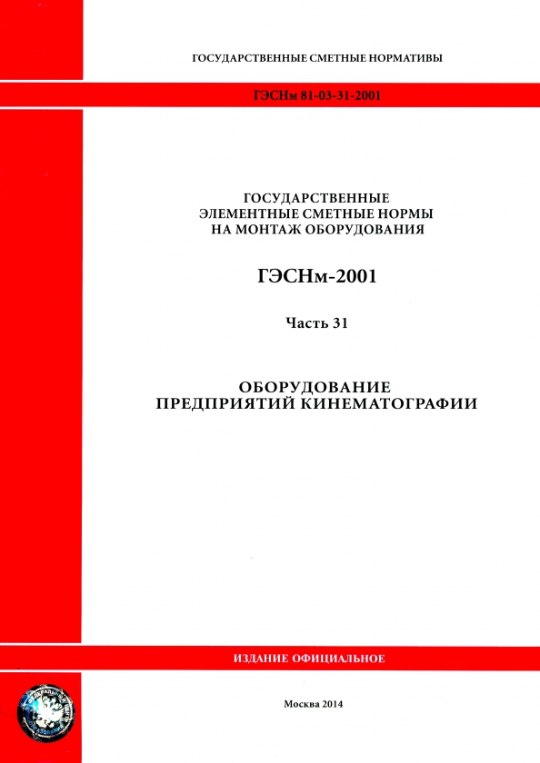 ГЭСНм 81-03-31-2001 Часть 31. Оборудование предприятий кинематографии