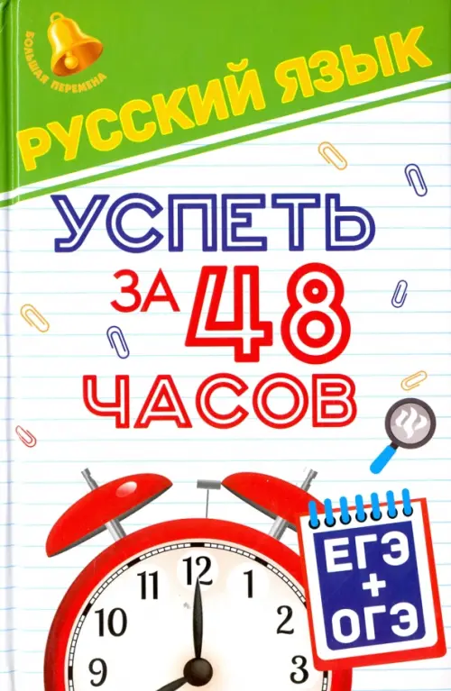 Русский язык. Успеть за 48 часов. ЕГЭ + ОГЭ