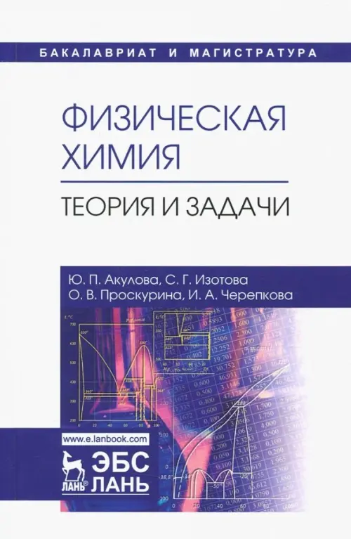 Физическая химия. Теория и задачи. Учебное пособие