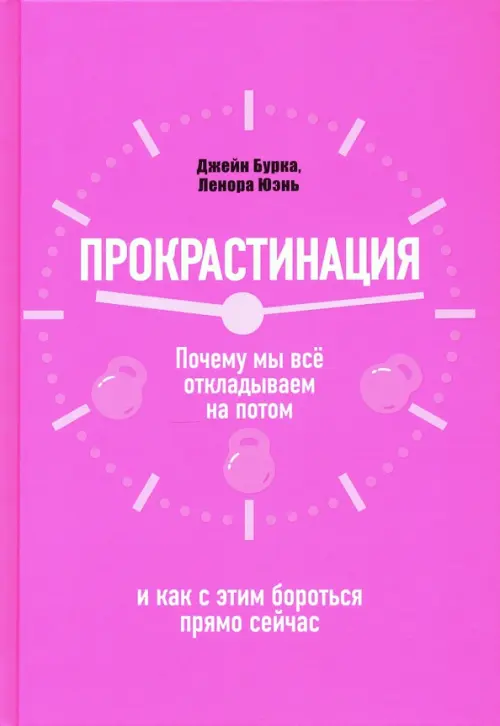 Прокрастинация. Почему мы всё откладываем на потом и как с этим бороться прямо сейчас