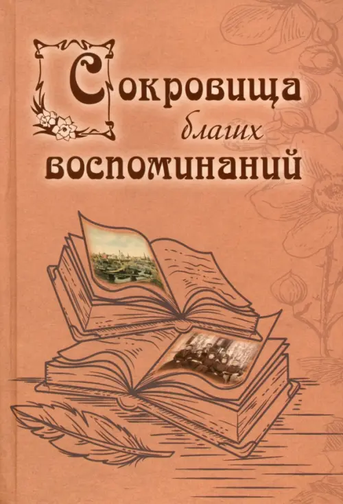 Сокровища благих воспоминаний