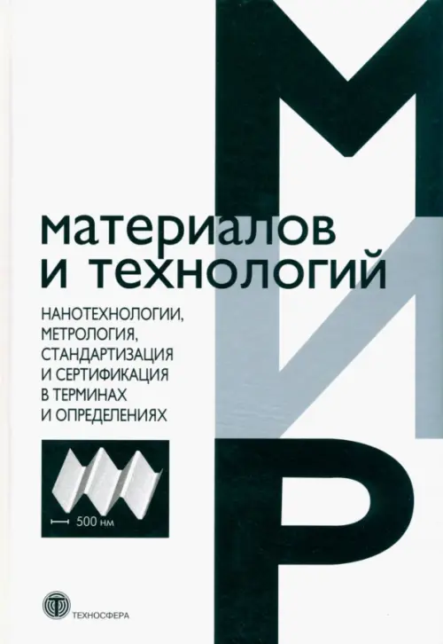 Нанотехнологии, метрология, стандартизация и сертификация в терминах и определениях