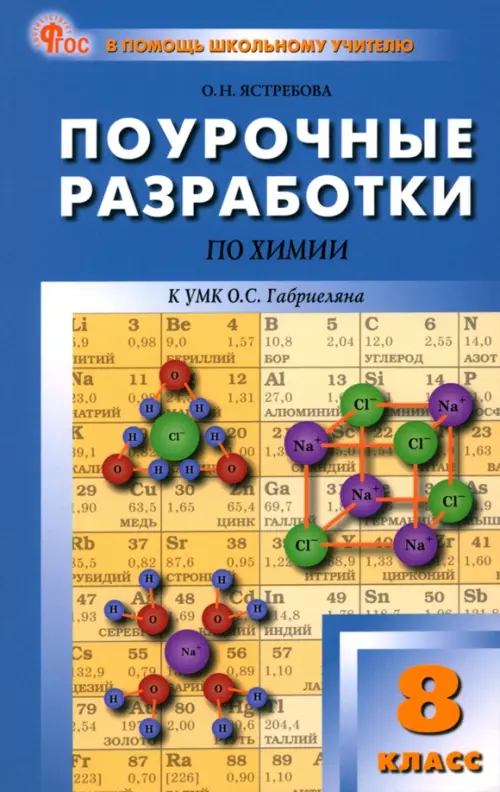 Химия. 8 класс. Поурочные разработки к УМК О.С. Габриеляна