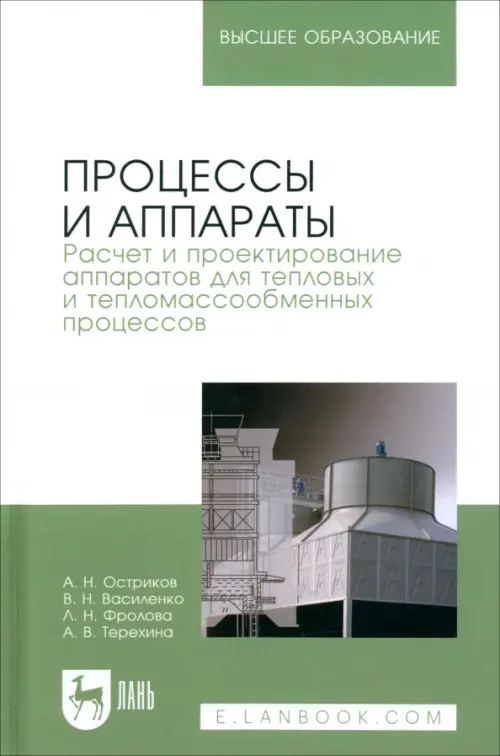 Процессы и аппараты. Расчет и проектирование аппаратов для тепловых и тепломассообменных процессов