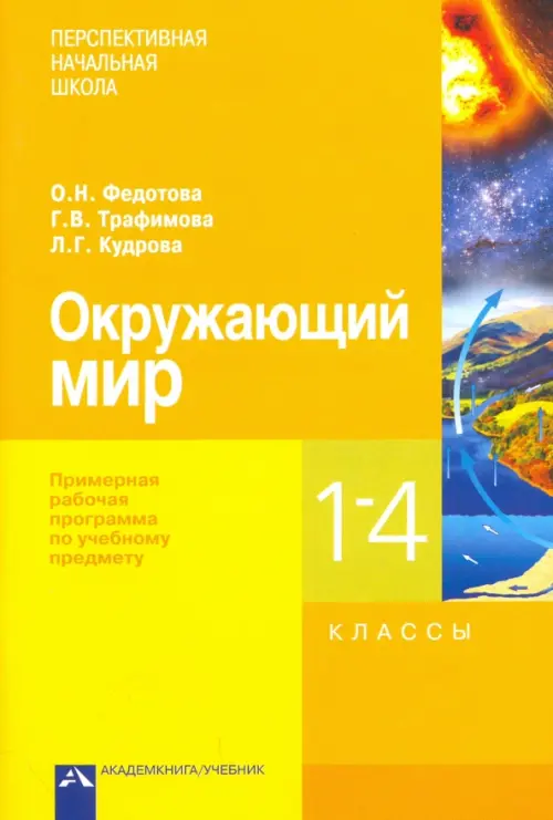 Окружающий мир. 1-4 классы. Примерная рабочая программа