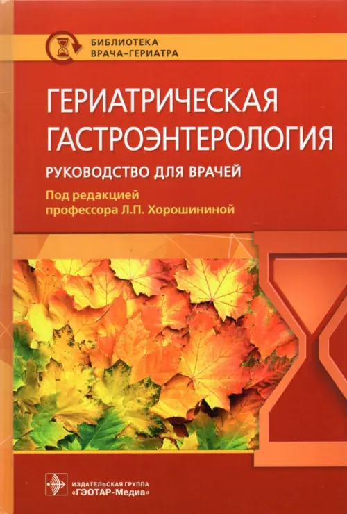 Гериатрическая гастроэнтерология. Руководство для врачей