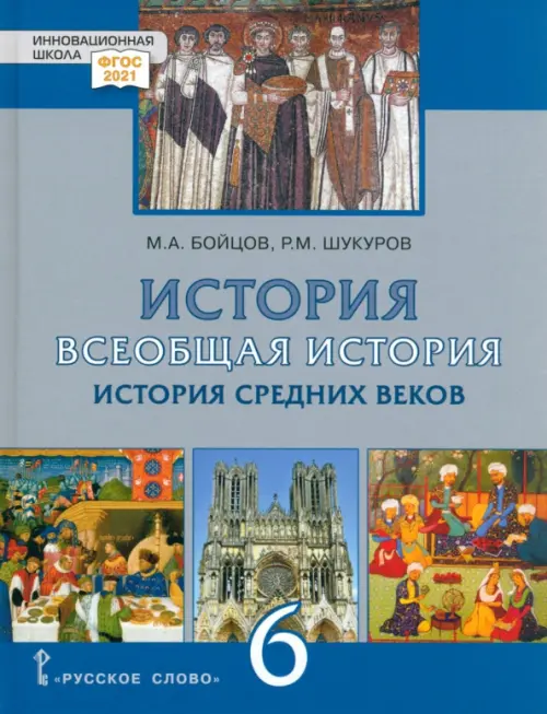 Всеобщая История. 6 класс. История средних веков. Учебник. ФГОС