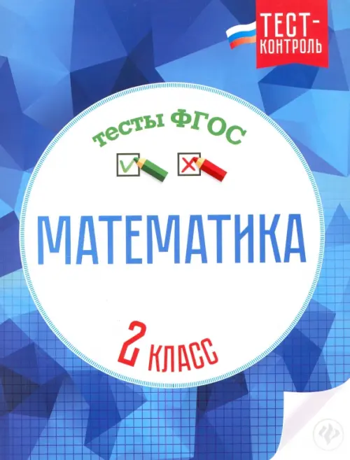 Математика. 2 класс. Тесты. ФГОС