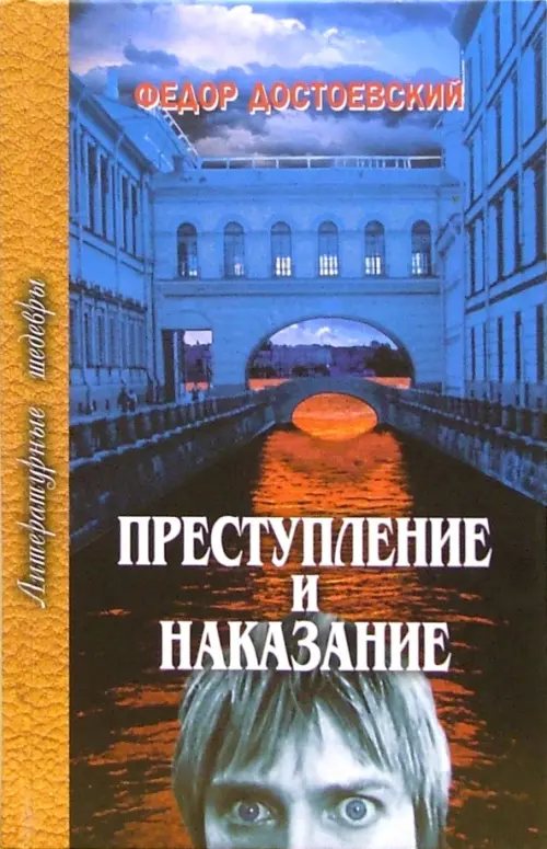 Преступление и наказание