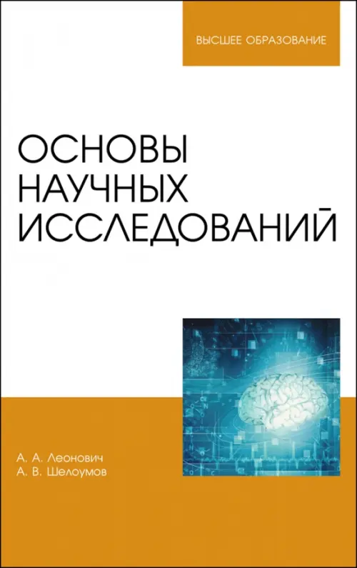 Основы научных исследований. Учебник