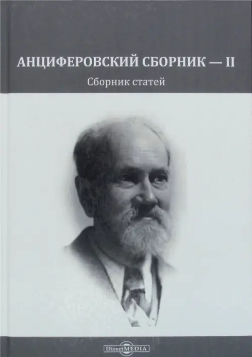 Анциферовский сборник — II. Сборник статей