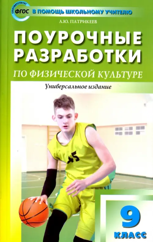 Физкультура. 9 класс. Поурочные разработки. К учебникам А. П. Матвеева и В. И. Ляха. ФГОС