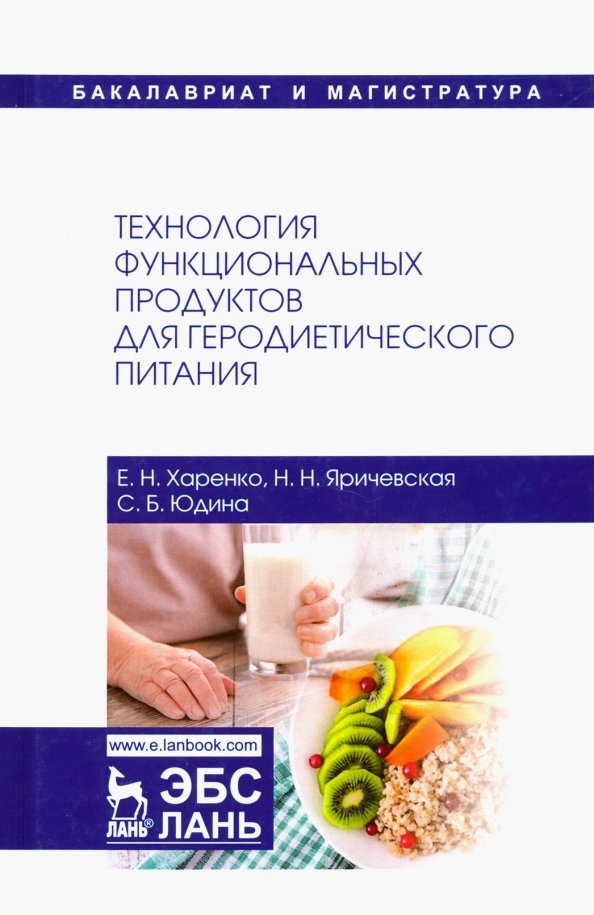 Технология функциональных продуктов для геродиетического питания. Учебное пособие