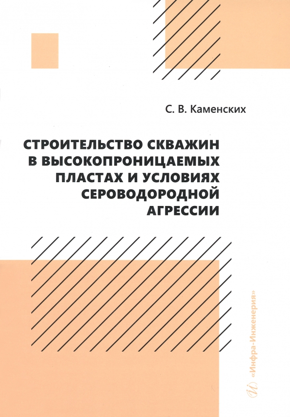 Строительство скважин в высокопроницаемых пластах и условиях сероводородной агрессии