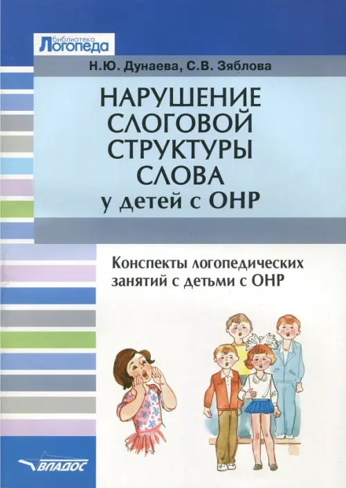 Нарушение слоговой структуры слова у детей с ОНР. Конспекты логопедических занятий с детьми с ОНР