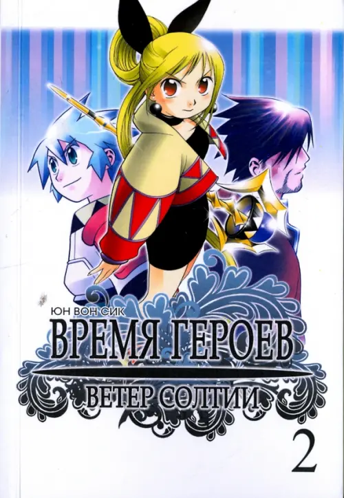 Время героев. Ветер Солтии. Том 2