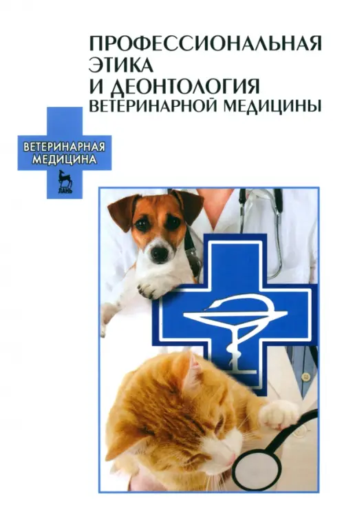 Профессиональная этика и деонтология ветеринарной медицины. Учебное пособие