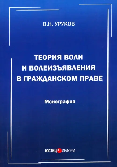 Теория воли и волеизъявления в гражданском праве