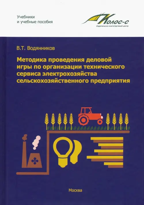 Методика проведения деловой игры по организации технического сервиса электрохозяйства