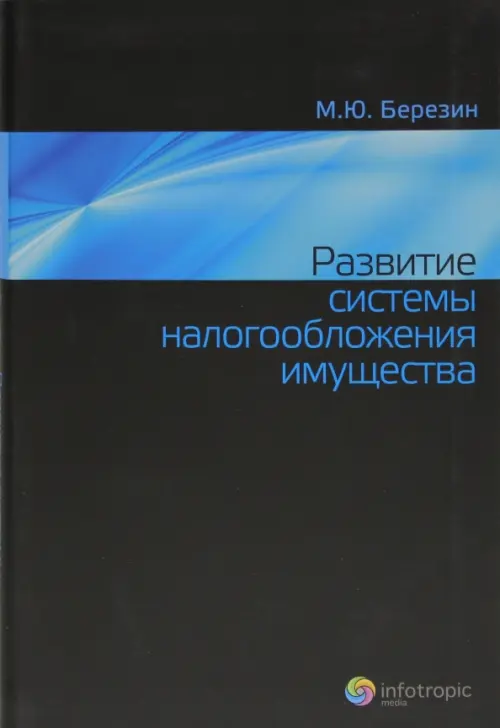 Развитие системы налогообложения имущества